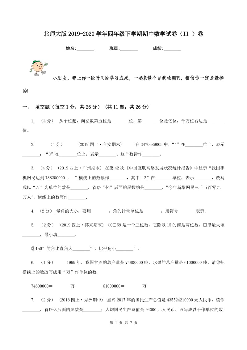 北师大版2019-2020学年四年级下学期期中数学试卷（II ）卷_第1页