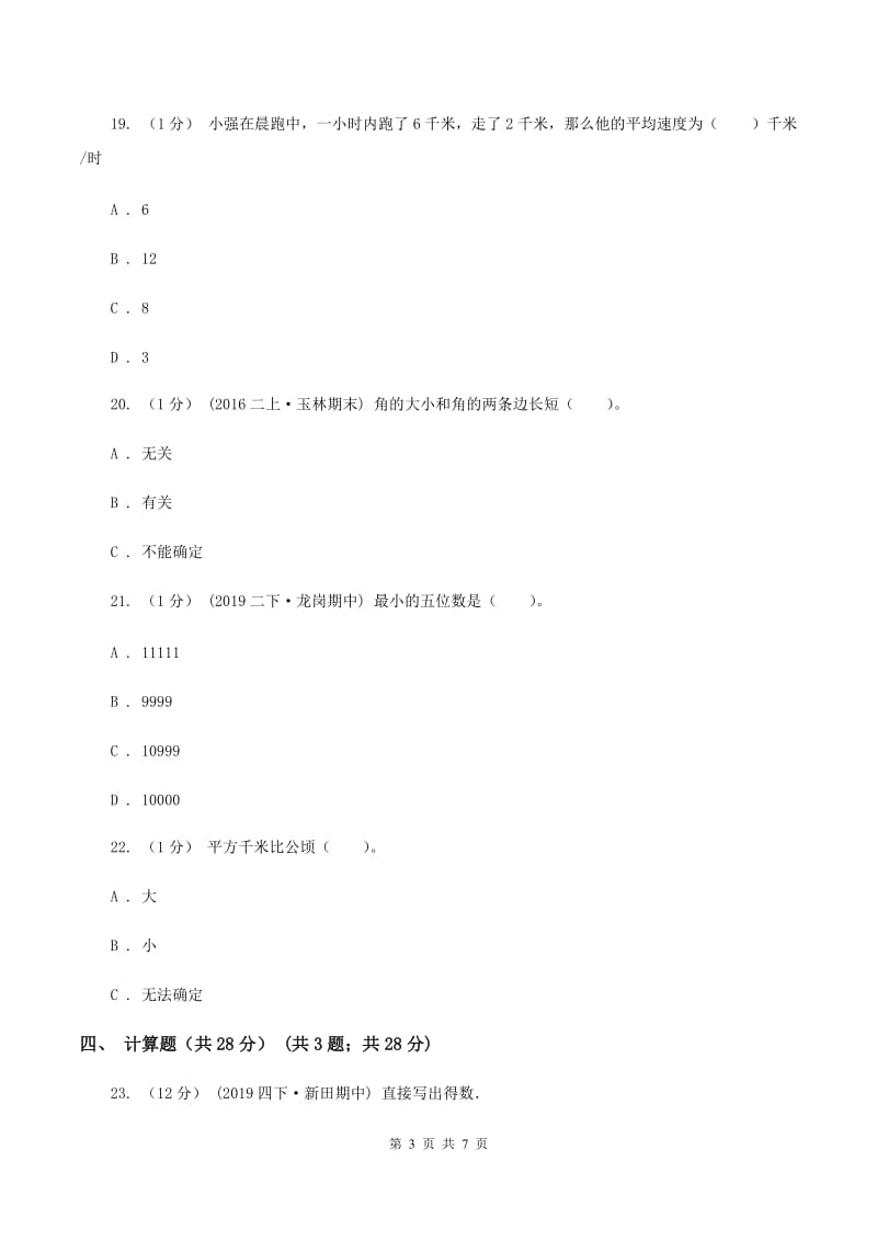 北师大版2019-2020学年四年级下学期期中数学试卷（II ）卷_第3页