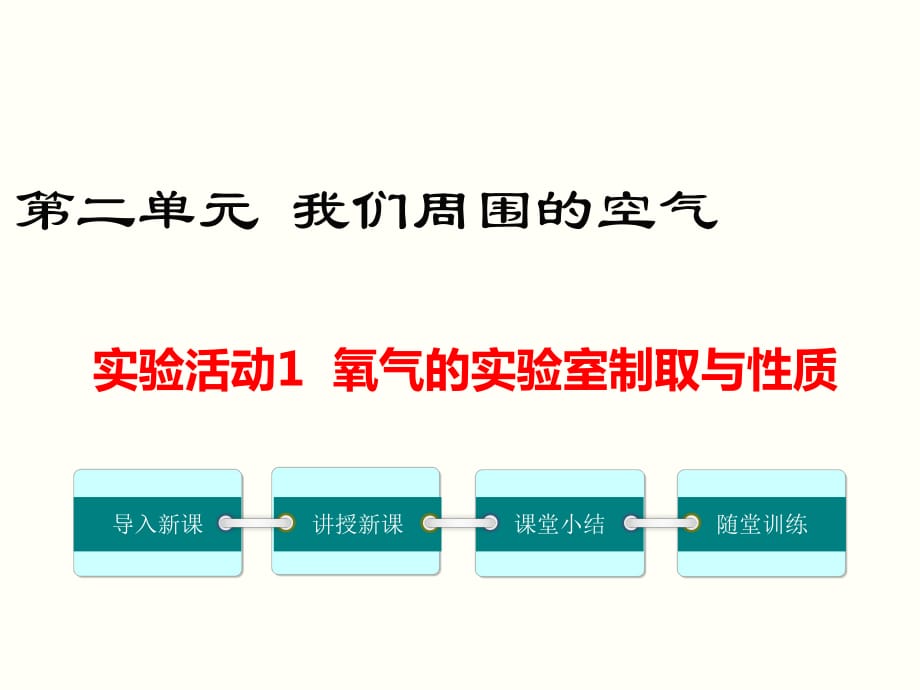 實(shí)驗(yàn)活動(dòng)1 氧氣的實(shí)驗(yàn)室制取與性質(zhì)_第1頁(yè)