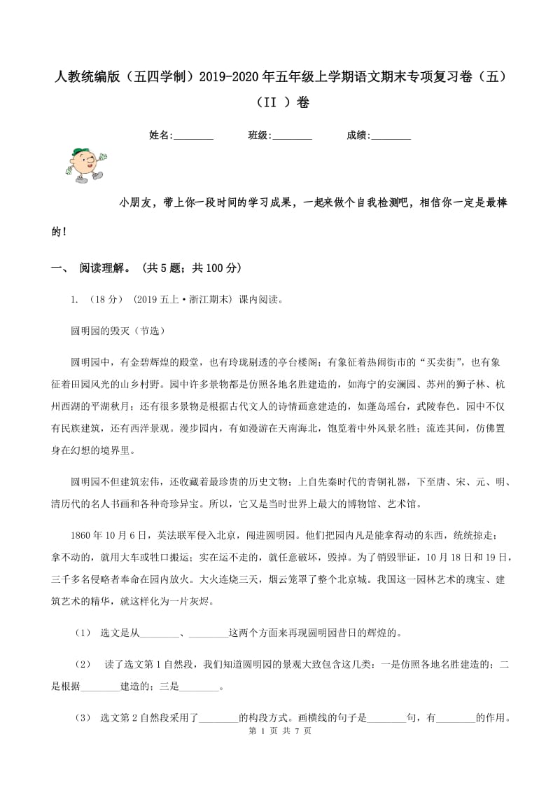 人教统编版（五四学制）2019-2020年五年级上学期语文期末专项复习卷（五)(II ）卷_第1页