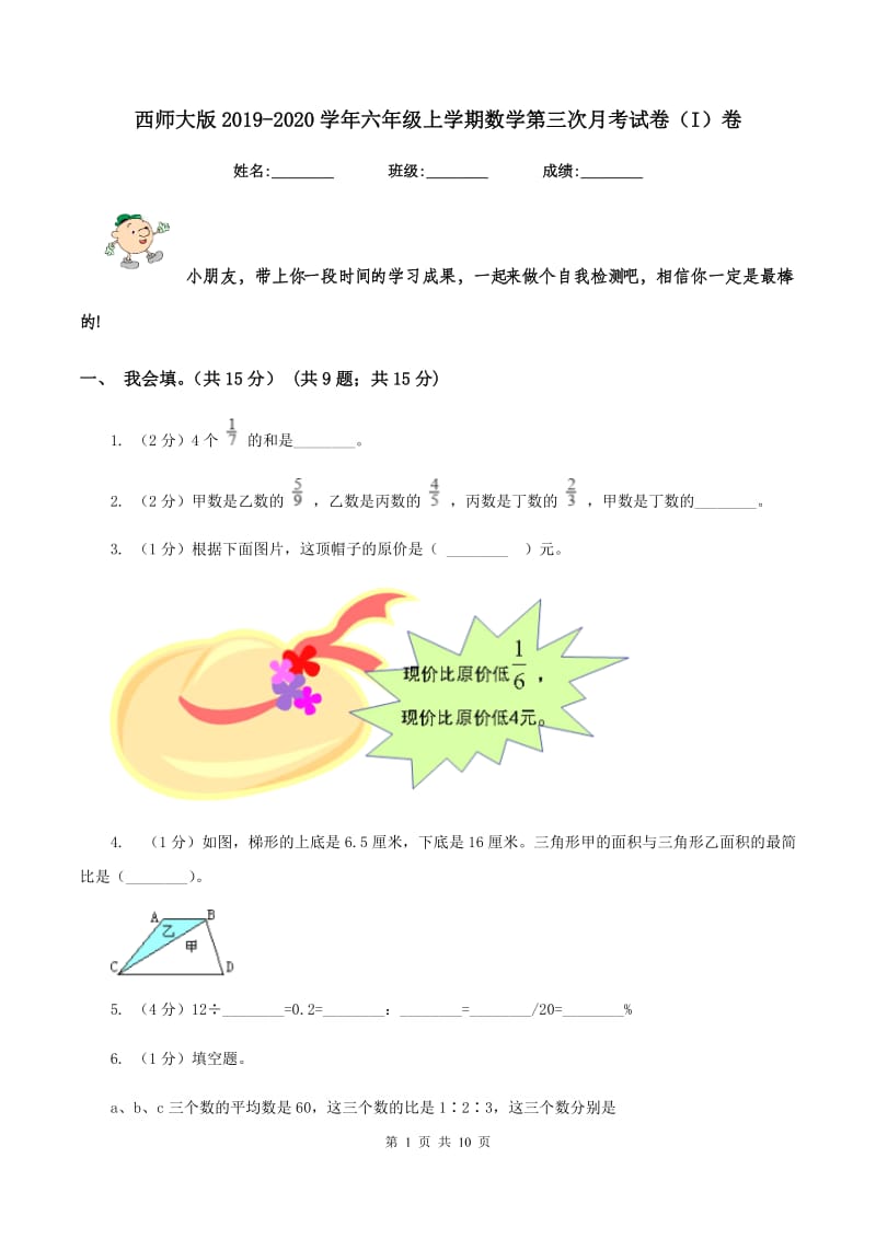 西师大版2019-2020学年六年级上学期数学第三次月考试卷（I）卷_第1页