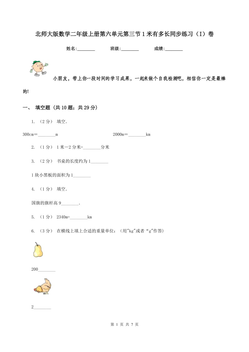 北师大版数学二年级上册第六单元第三节1米有多长同步练习（I）卷_第1页