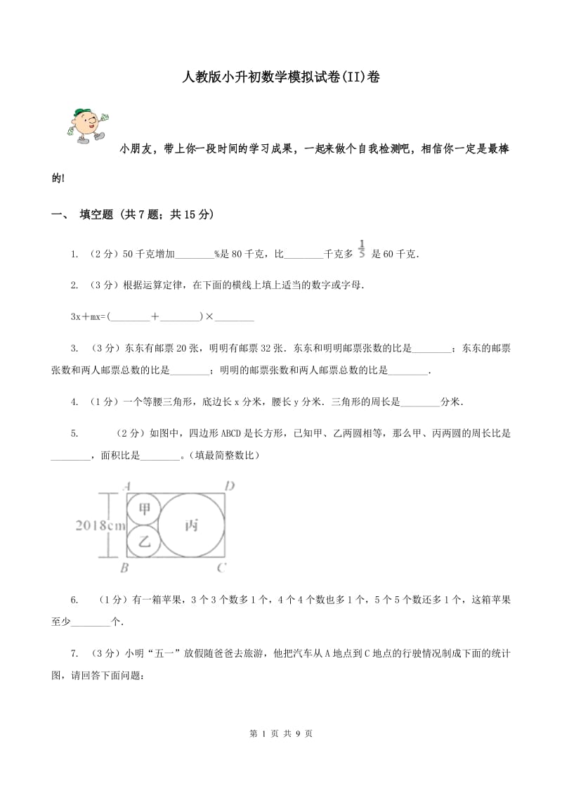 人教版小升初数学模拟试卷(II)卷_第1页