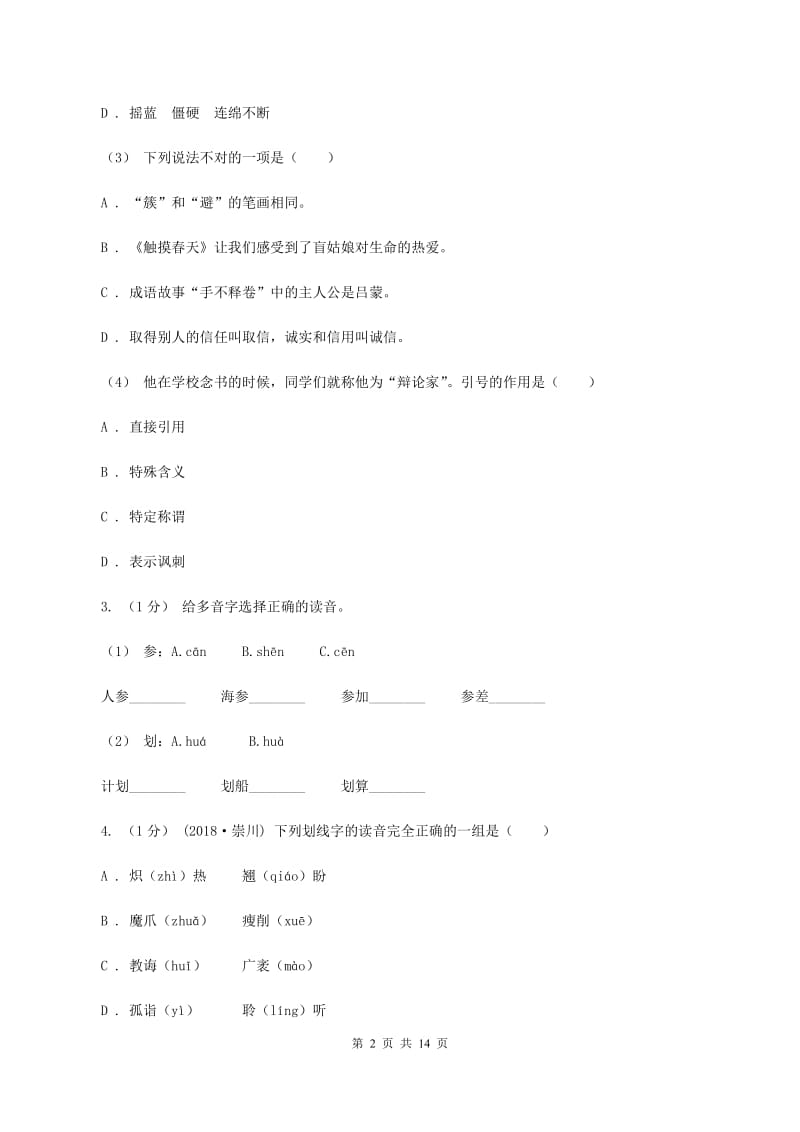 人教版2019-2020学年六年级下学期小升初语文试题（I）卷_第2页