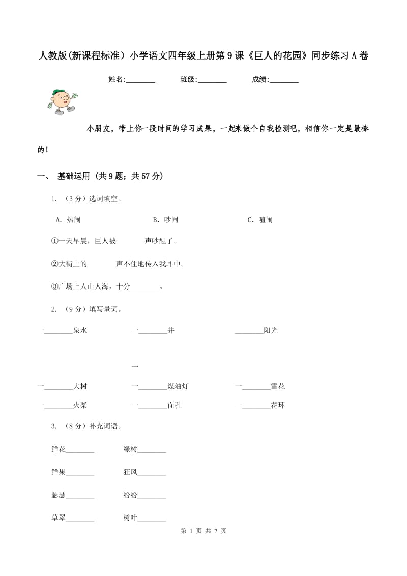 人教版(新课程标准）小学语文四年级上册第9课《巨人的花园》同步练习A卷_第1页