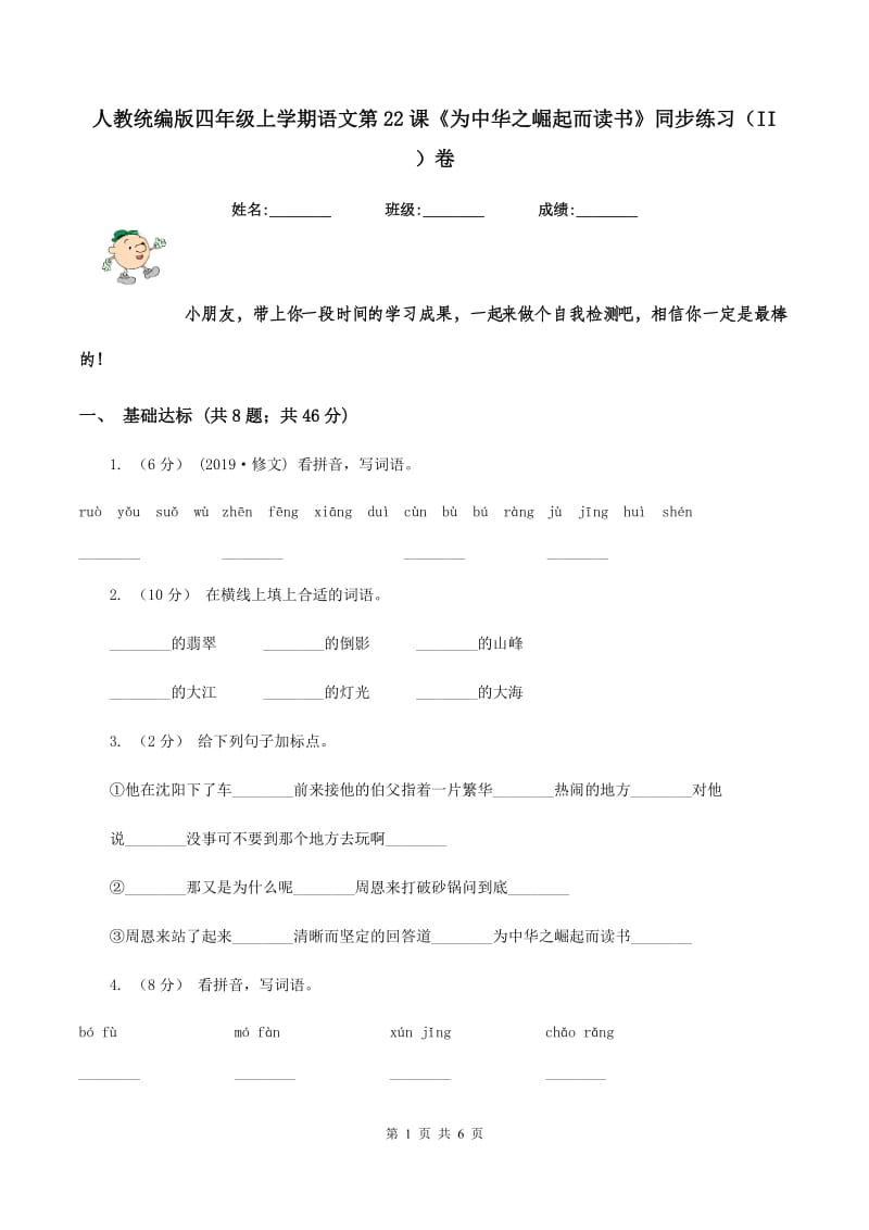 人教统编版四年级上学期语文第22课《为中华之崛起而读书》同步练习（II ）卷_第1页