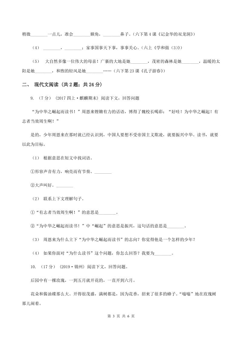 人教统编版四年级上学期语文第22课《为中华之崛起而读书》同步练习（II ）卷_第3页
