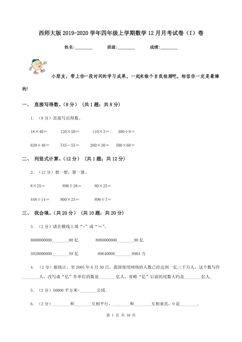 西师大版2019-2020学年四年级上学期数学12月月考试卷（I）卷_第1页