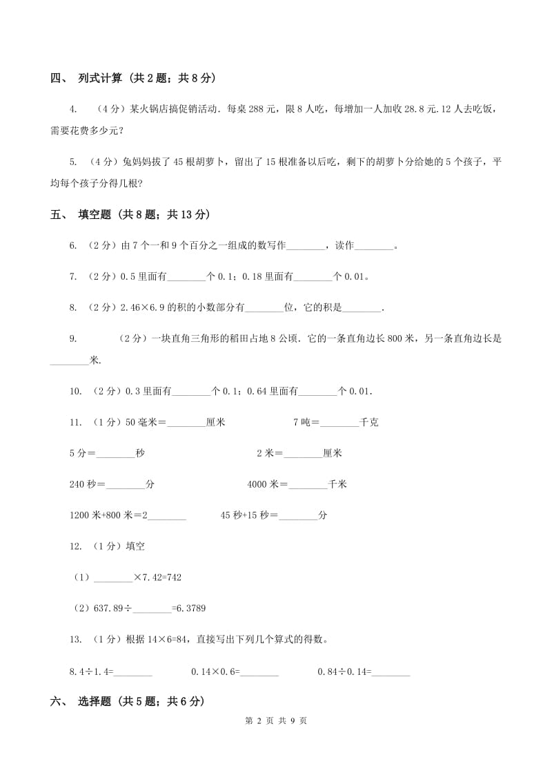 四年级下学期数学期中考试试卷(I)卷新版_第2页