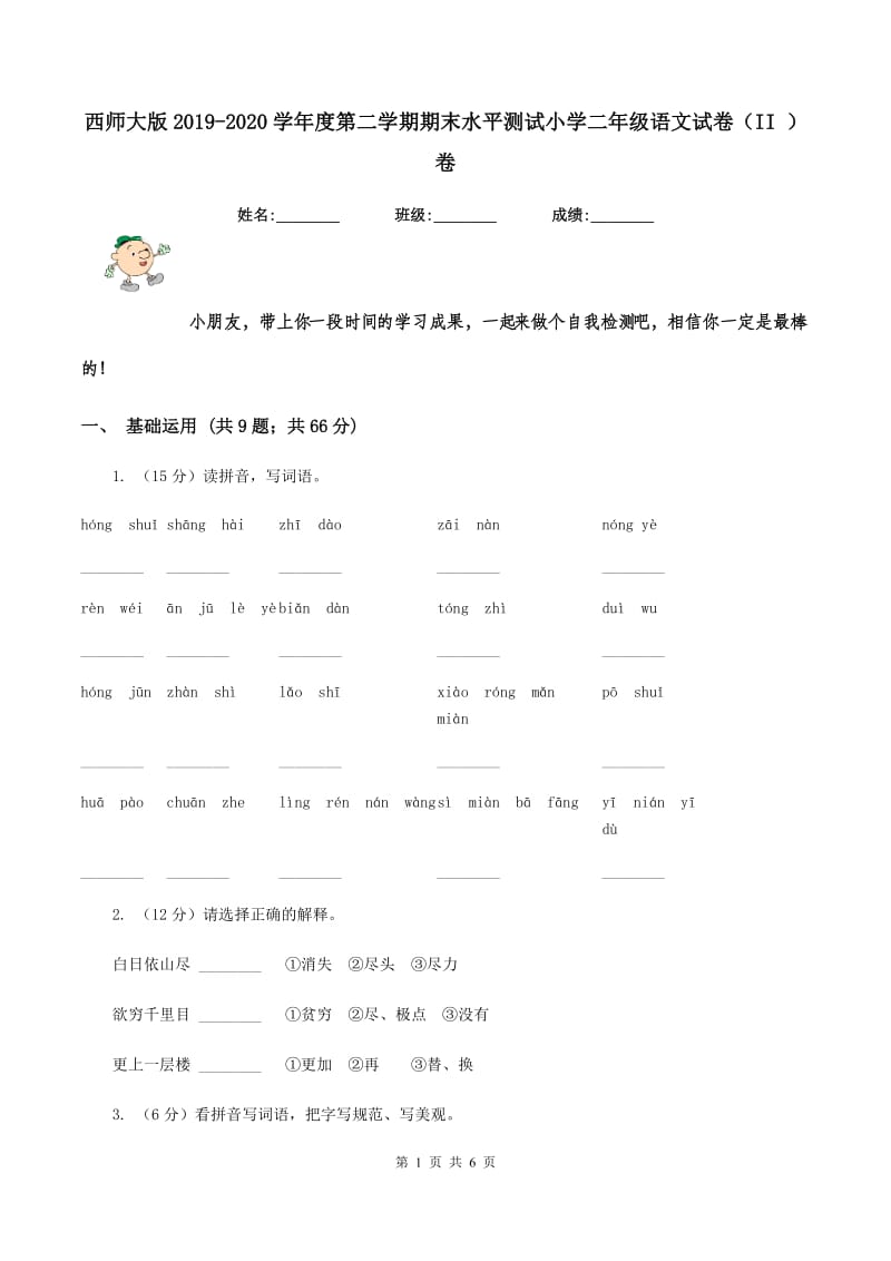 西师大版2019-2020学年度第二学期期末水平测试小学二年级语文试卷（II ）卷_第1页