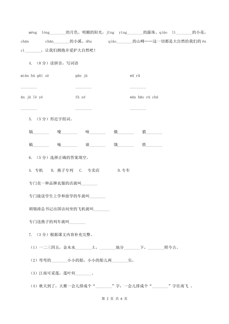 西师大版2019-2020学年度第二学期期末水平测试小学二年级语文试卷（II ）卷_第2页