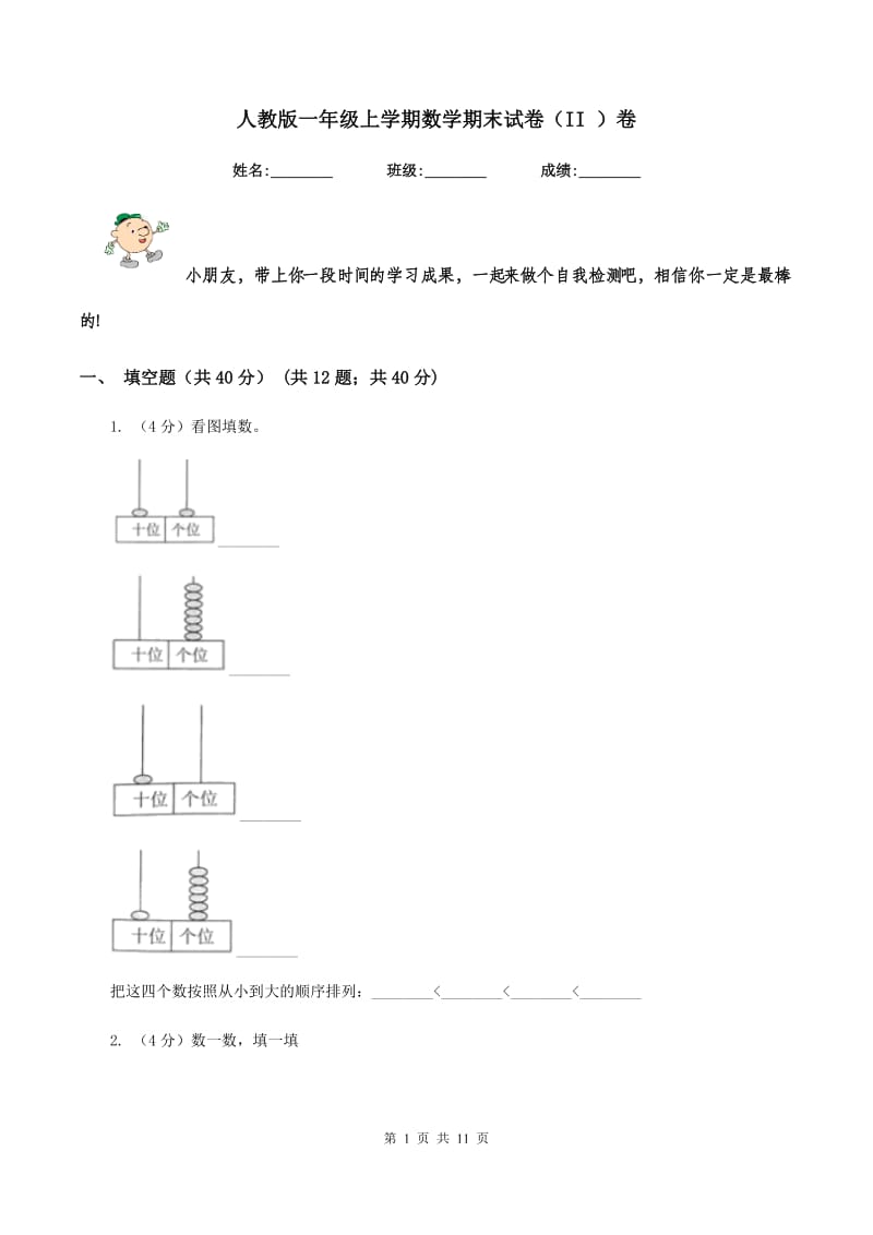 人教版一年级上学期数学期末试卷（II ）卷_第1页