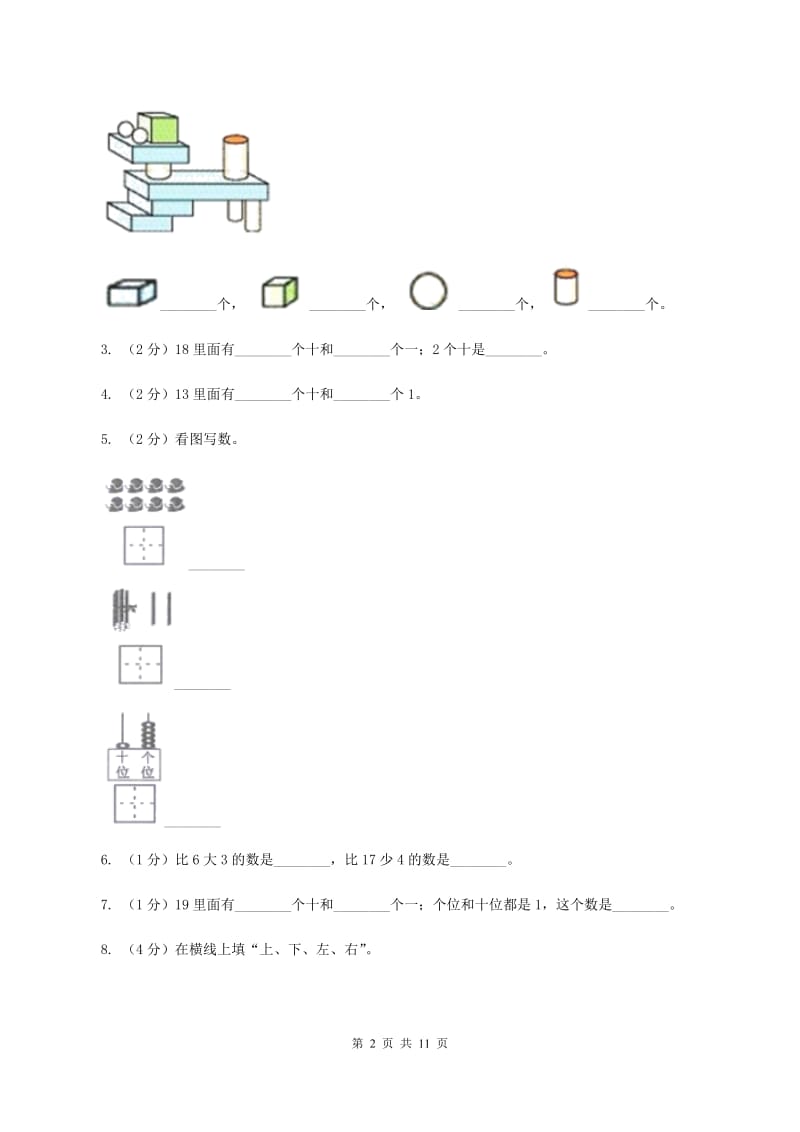 人教版一年级上学期数学期末试卷（II ）卷_第2页