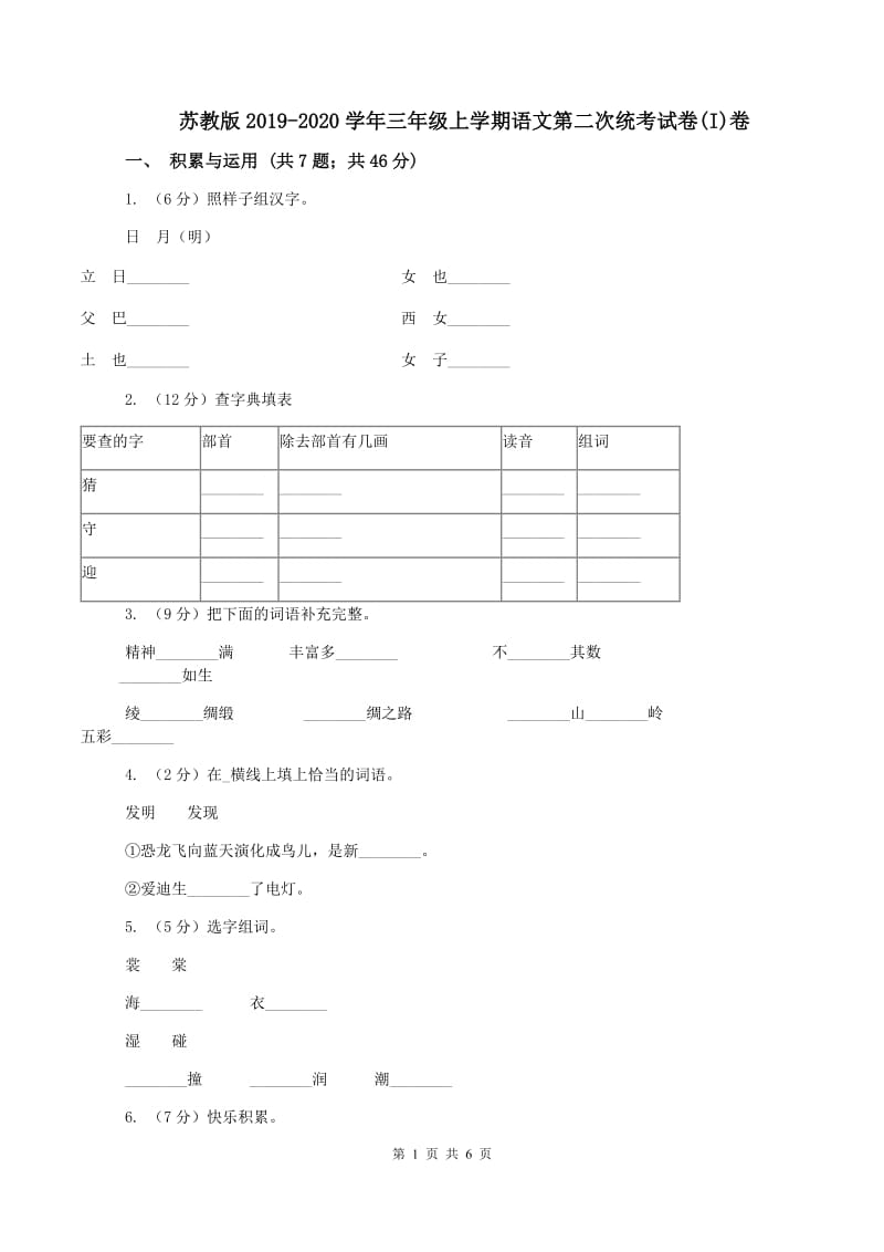 苏教版2019-2020学年三年级上学期语文第二次统考试卷(I)卷_第1页