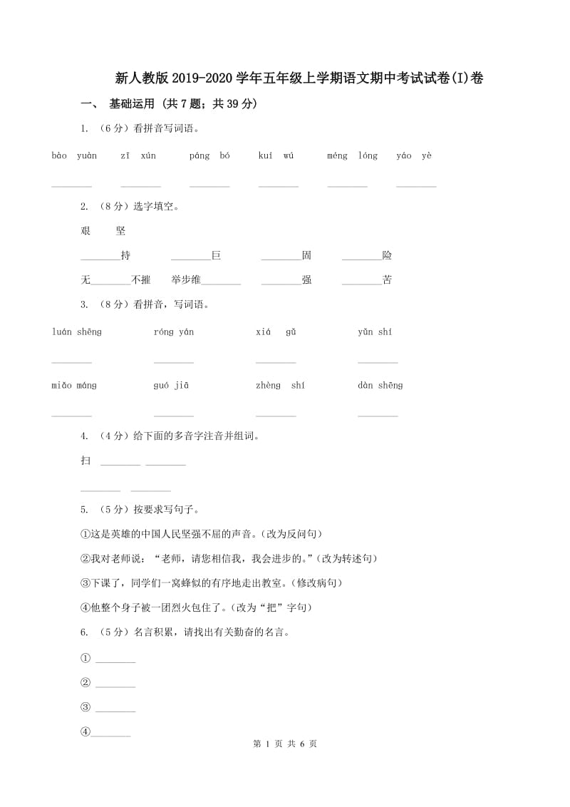 新人教版2019-2020学年五年级上学期语文期中考试试卷(I)卷_第1页