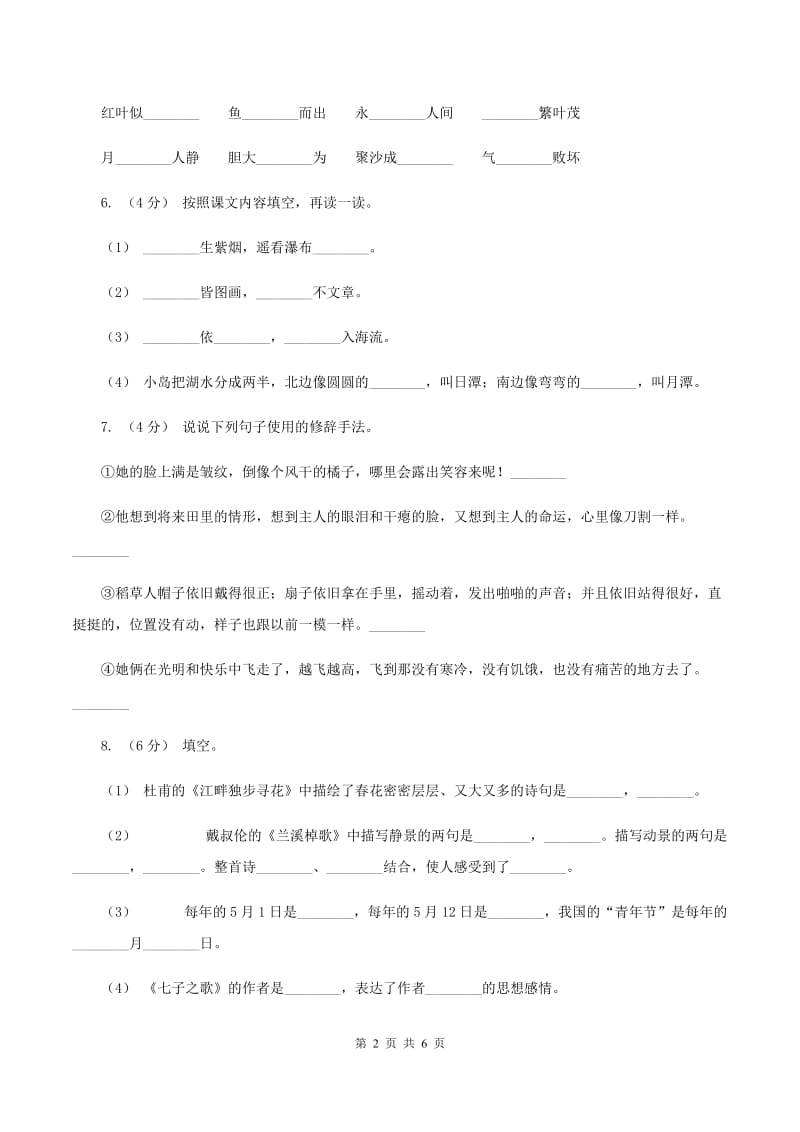 人教版（新课程标准）六年级上学期语文第一单元测试题试卷（A卷）B卷_第2页