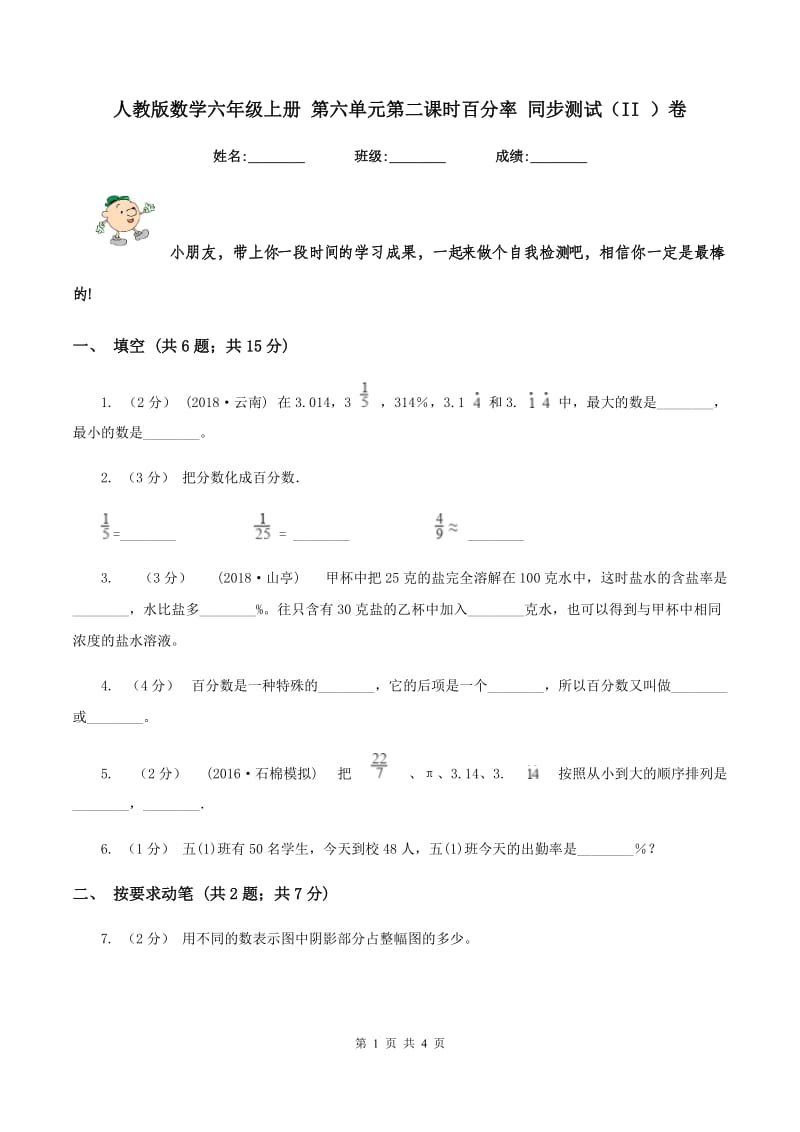 人教版数学六年级上册 第六单元第二课时百分率 同步测试（II ）卷_第1页