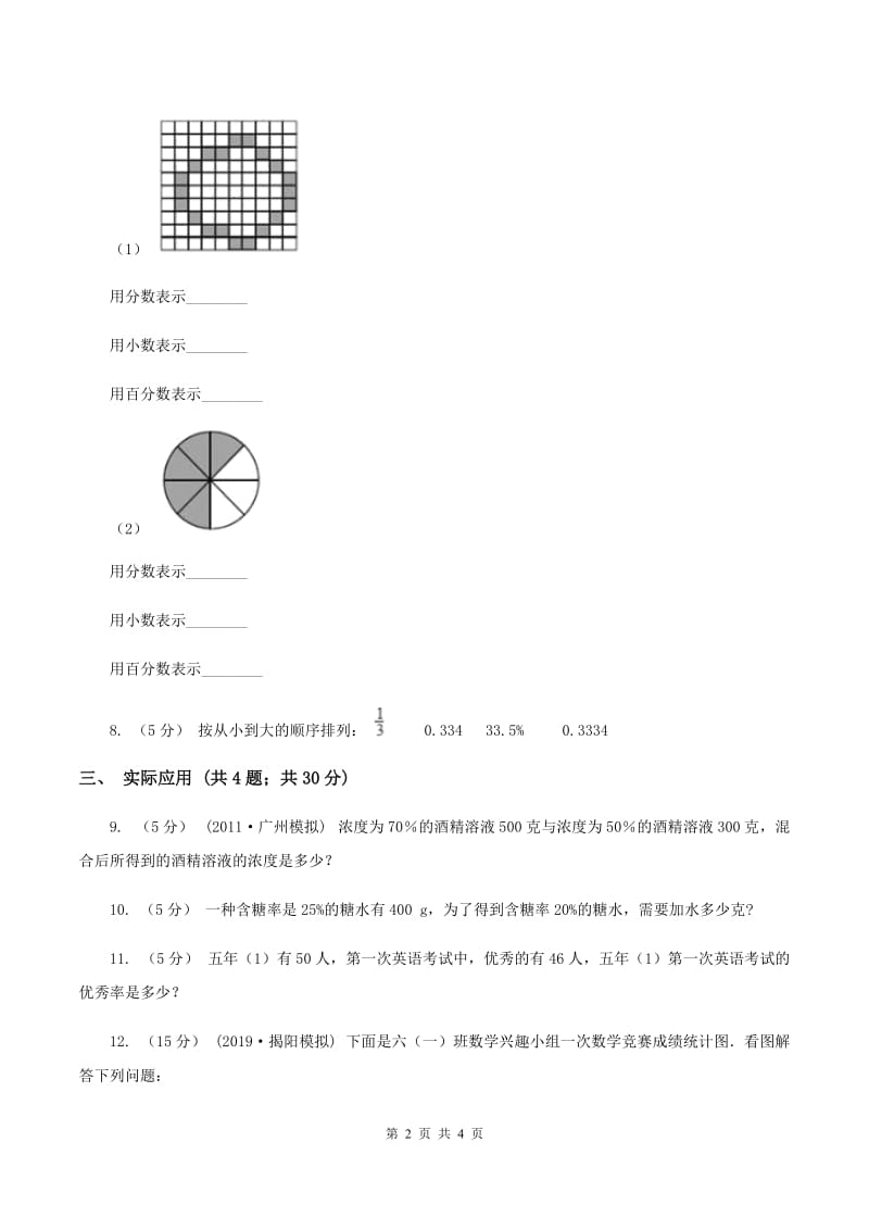 人教版数学六年级上册 第六单元第二课时百分率 同步测试（II ）卷_第2页