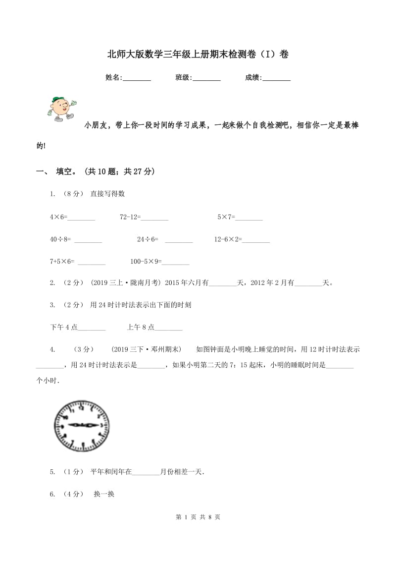 北师大版数学三年级上册期末检测卷（I）卷_第1页