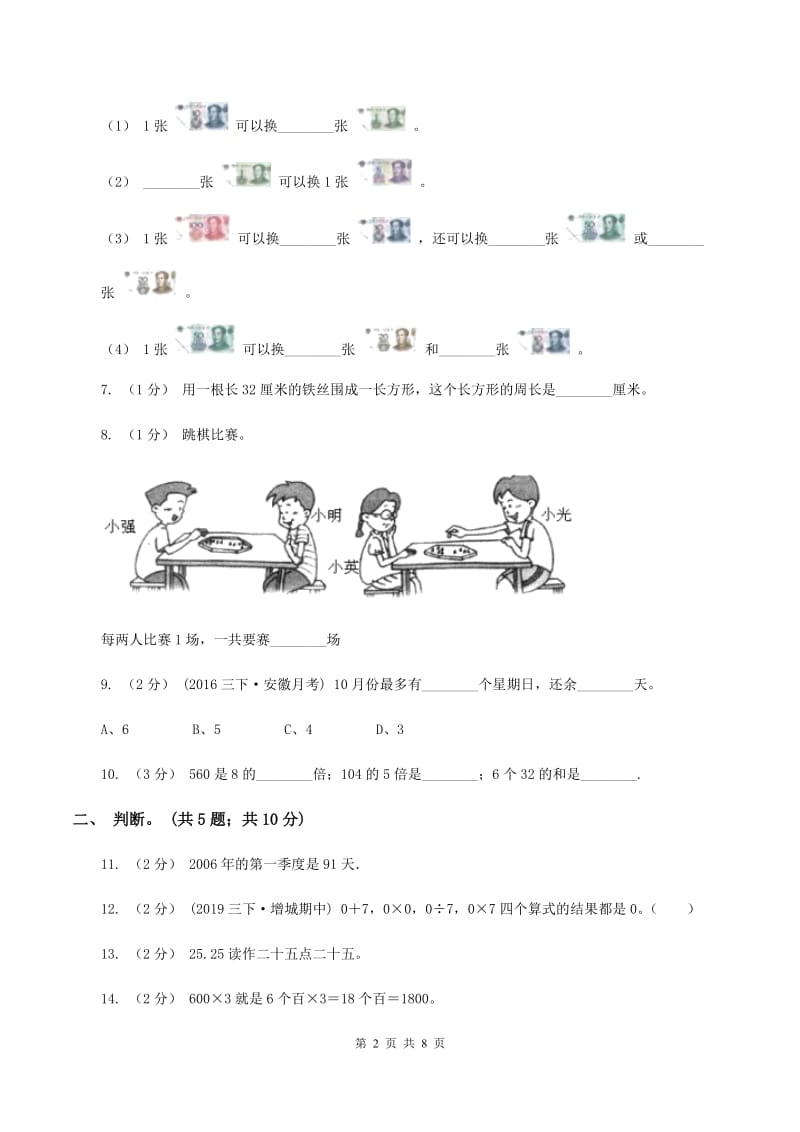 北师大版数学三年级上册期末检测卷（I）卷_第2页