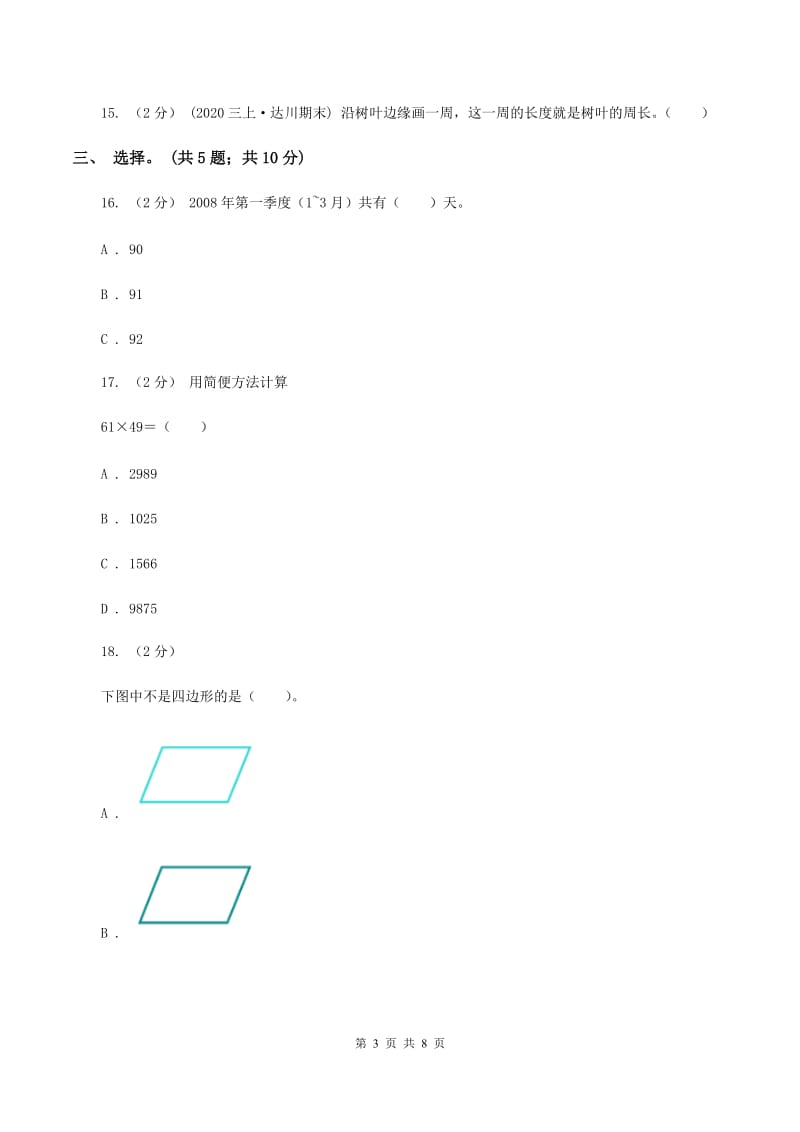 北师大版数学三年级上册期末检测卷（I）卷_第3页