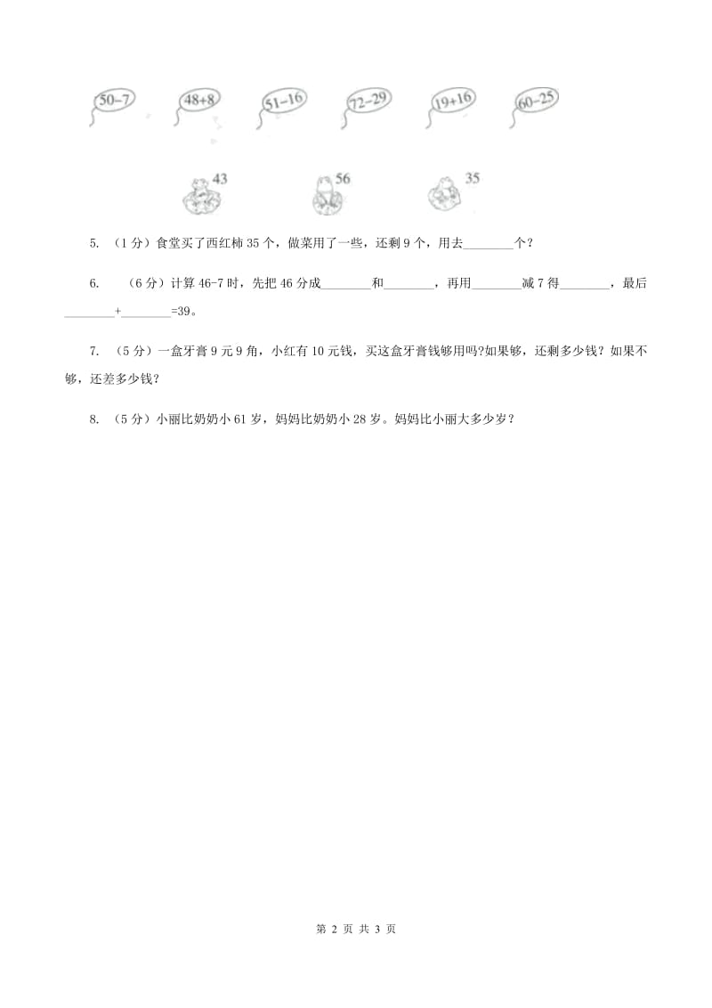 苏教版小学数学一年级下册6.2两位数减一位数的退位减法同步练习(I)卷_第2页