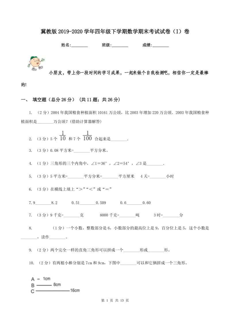 冀教版2019-2020学年四年级下学期数学期末考试试卷（I）卷_第1页