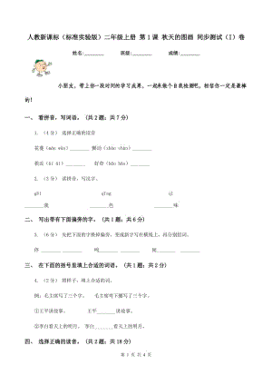 人教新課標(biāo)（標(biāo)準(zhǔn)實(shí)驗(yàn)版）二年級(jí)上冊(cè) 第1課 秋天的圖畫 同步測(cè)試（I）卷