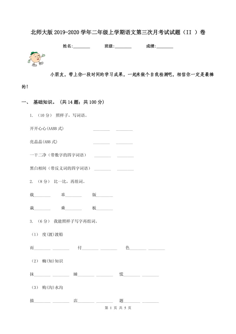 北师大版2019-2020学年二年级上学期语文第三次月考试试题（II ）卷_第1页