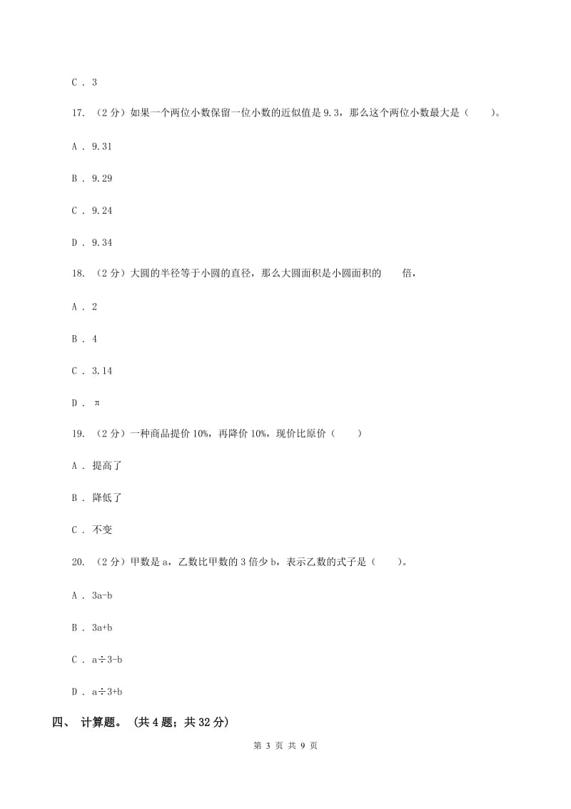 西师大版小升初数学模拟试卷 A卷_第3页