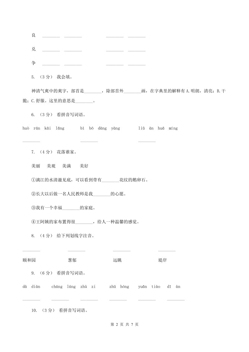 人教版语文四年级上册第五组第18课《颐和园》同步训练A卷_第2页