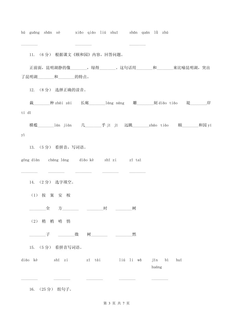 人教版语文四年级上册第五组第18课《颐和园》同步训练A卷_第3页