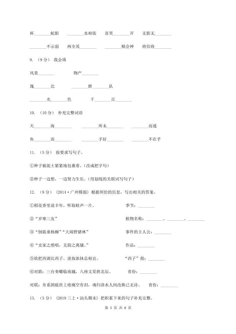 北师大版2019-2020学年名校语文小升初模拟试卷（II ）卷_第3页