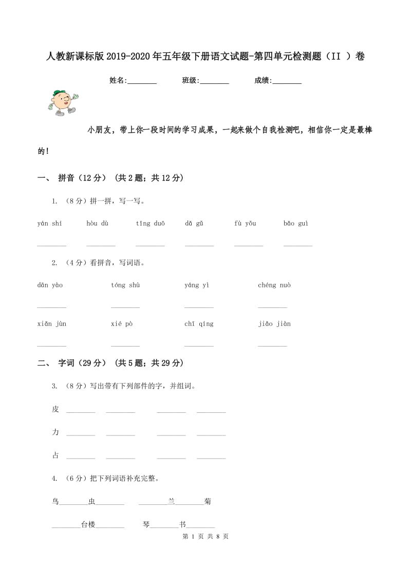 人教新课标版2019-2020年五年级下册语文试题-第四单元检测题（II ）卷_第1页