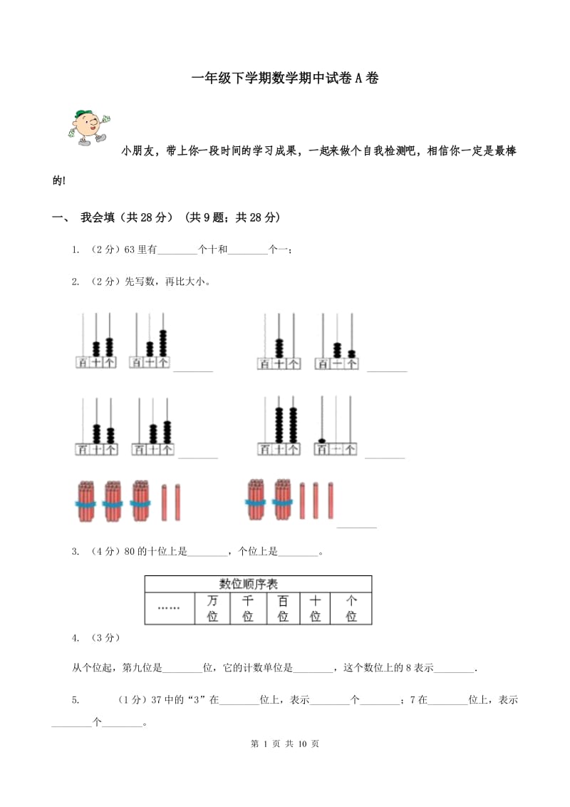 一年级下学期数学期中试卷A卷_第1页