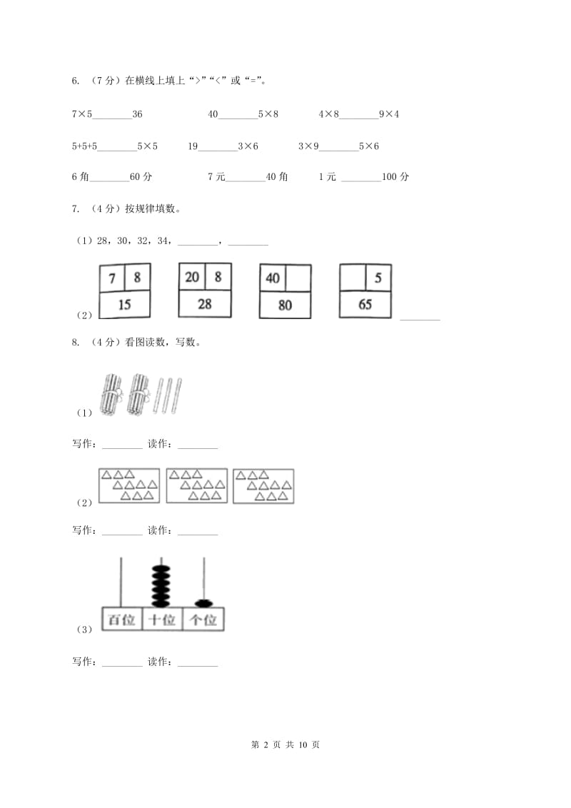 一年级下学期数学期中试卷A卷_第2页