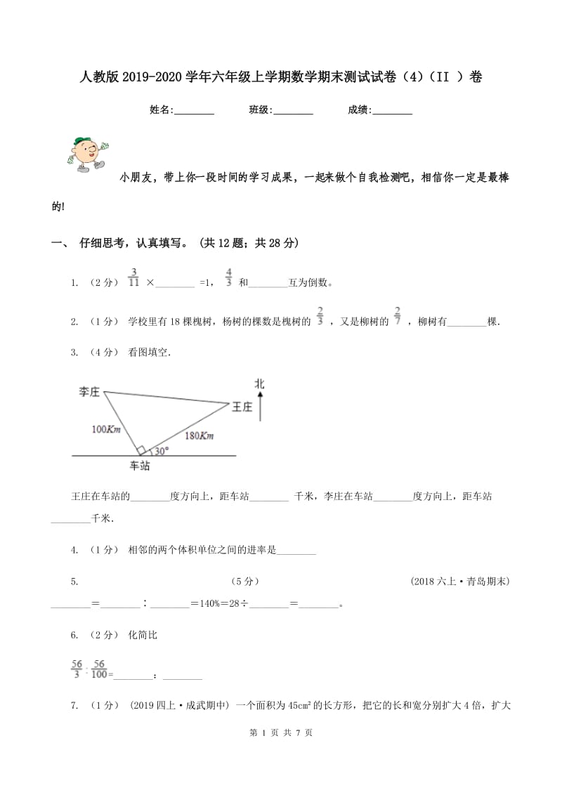 人教版2019-2020学年六年级上学期数学期末测试试卷（4)(II ）卷_第1页