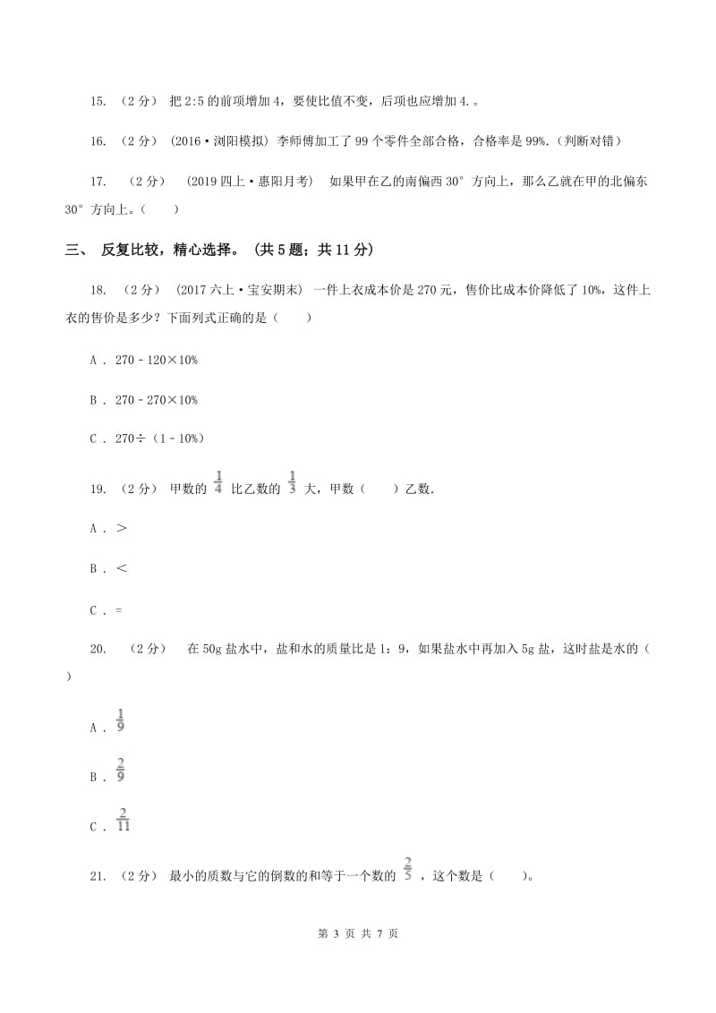 人教版2019-2020学年六年级上学期数学期末测试试卷（4)(II ）卷_第3页