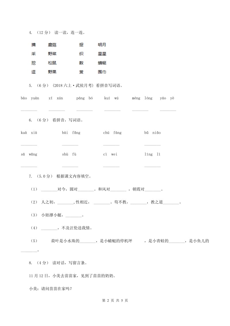 语文版2019-2020学年二年级下学期语文期末考试试卷（I）卷_第2页