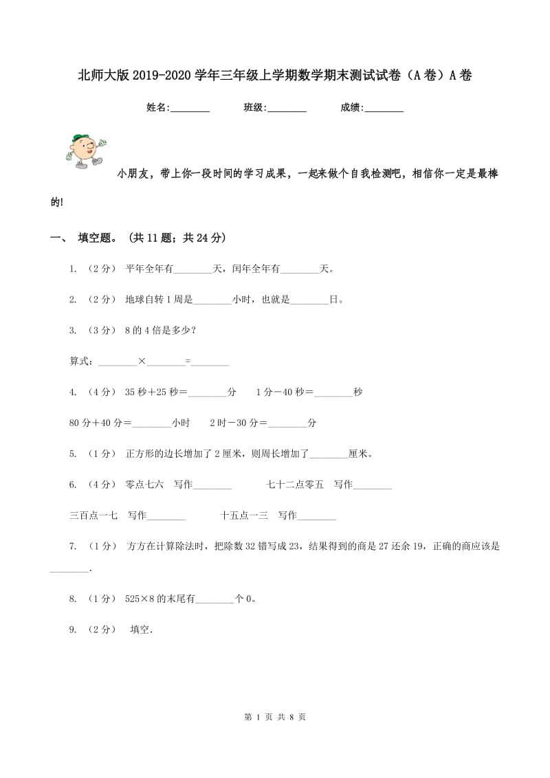 北师大版2019-2020学年三年级上学期数学期末测试试卷（A卷）A卷_第1页