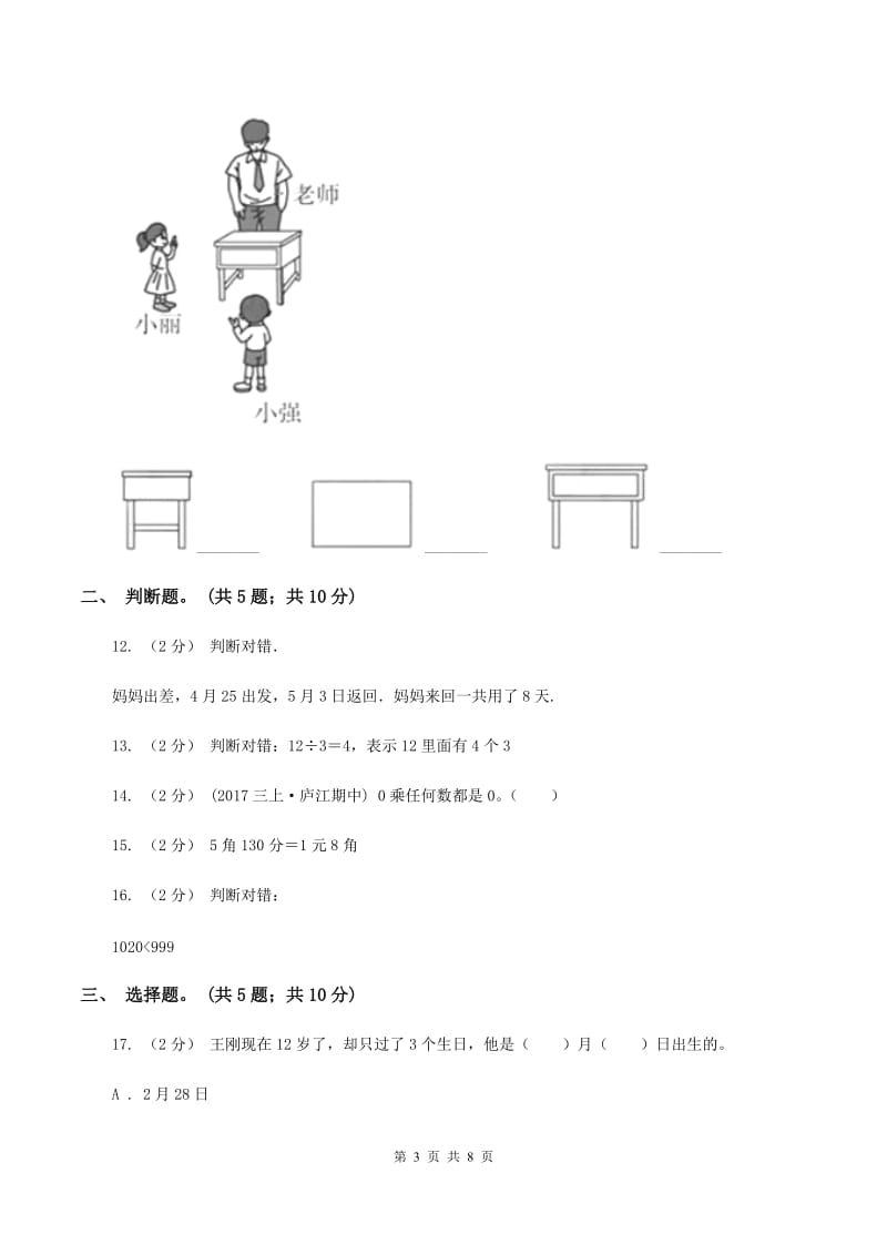 北师大版2019-2020学年三年级上学期数学期末测试试卷（A卷）A卷_第3页