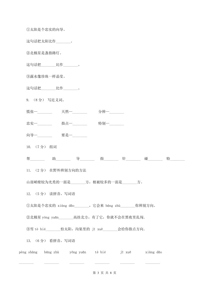 人教版语文二年级下册第五组第20课《要是你在野外迷了路》同步练习A卷_第3页