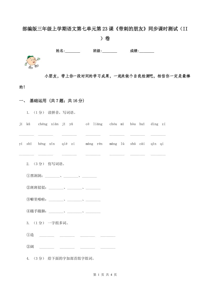 部编版三年级上学期语文第七单元第23课《带刺的朋友》同步课时测试（II ）卷_第1页