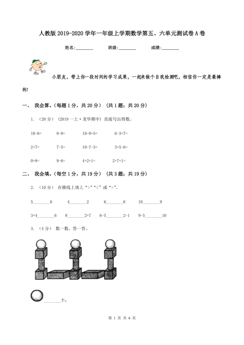 人教版2019-2020学年一年级上学期数学第五、六单元测试卷A卷_第1页