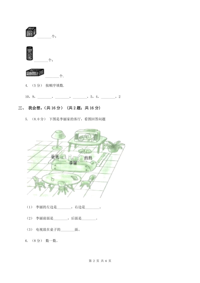 人教版2019-2020学年一年级上学期数学第五、六单元测试卷A卷_第2页