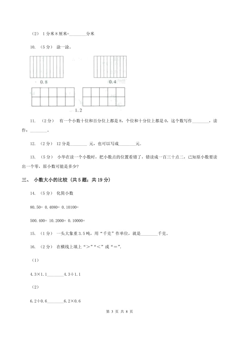 人教版小学数学三年级下册第七单元小数的初步认识（II ）卷_第3页