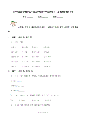 西師大版小學(xué)數(shù)學(xué)五年級(jí)上學(xué)期第一單元課時(shí)2 《小數(shù)乘小數(shù)》A卷