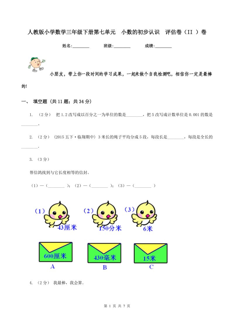 人教版小学数学三年级下册第七单元小数的初步认识评估卷（II ）卷_第1页