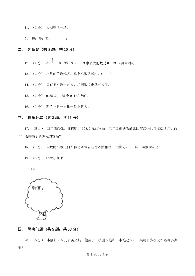 人教版小学数学三年级下册第七单元小数的初步认识评估卷（II ）卷_第3页