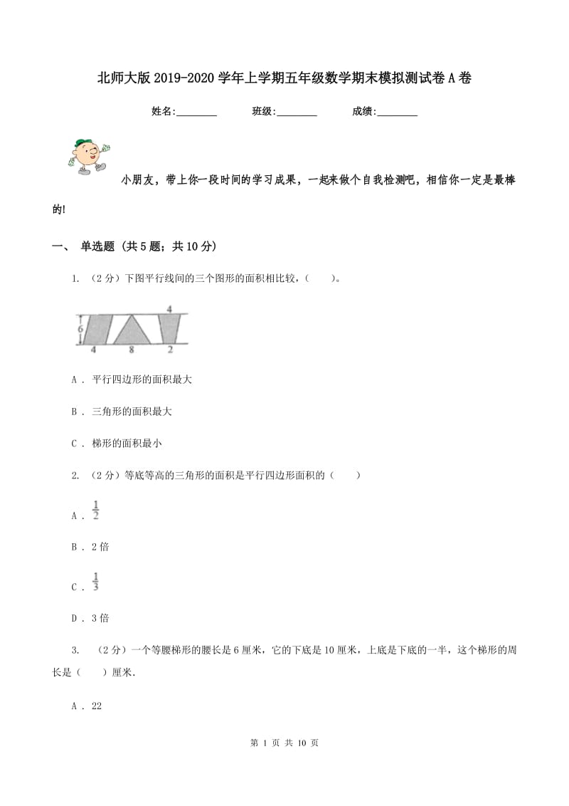 北师大版2019-2020学年上学期五年级数学期末模拟测试卷A卷_第1页